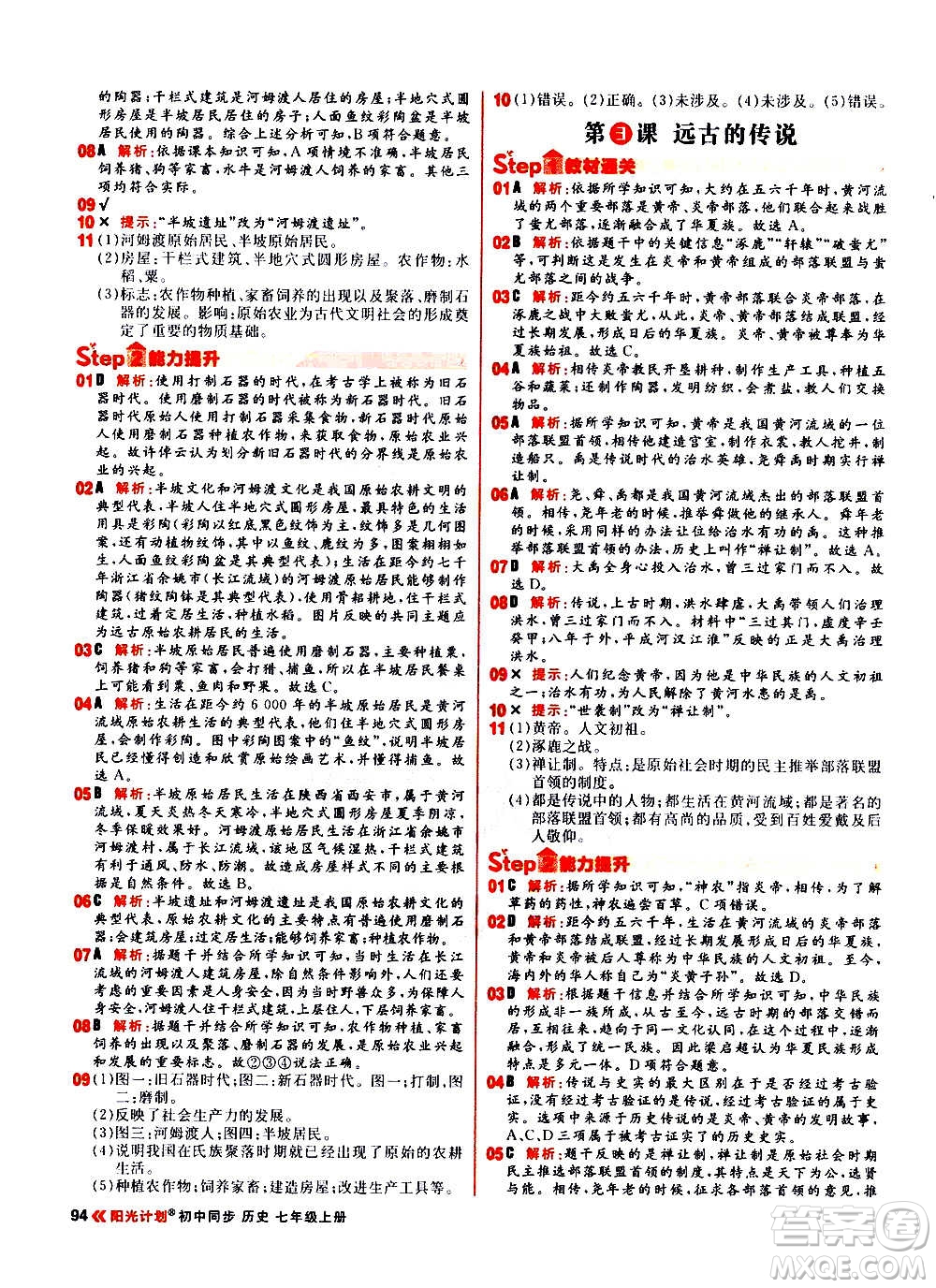 黑龍江教育出版社2021新版陽(yáng)光計(jì)劃初中同步歷史七年級(jí)上冊(cè)部編版答案