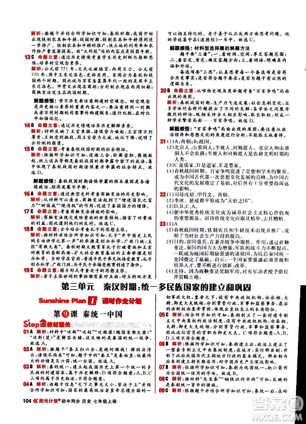 黑龍江教育出版社2021新版陽(yáng)光計(jì)劃初中同步歷史七年級(jí)上冊(cè)部編版答案