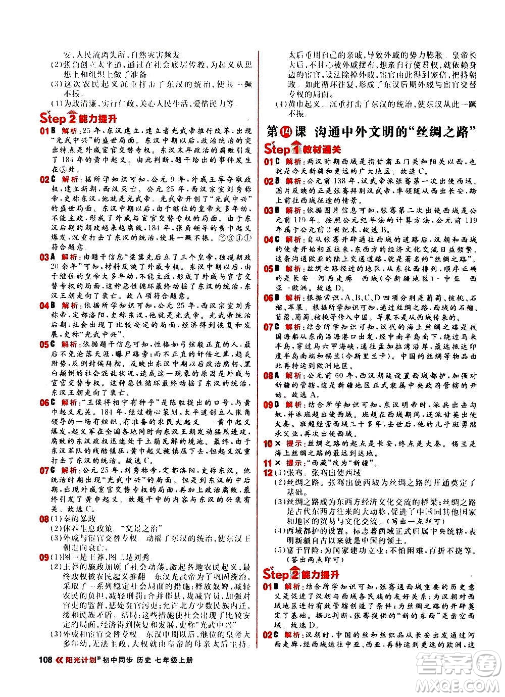 黑龍江教育出版社2021新版陽(yáng)光計(jì)劃初中同步歷史七年級(jí)上冊(cè)部編版答案