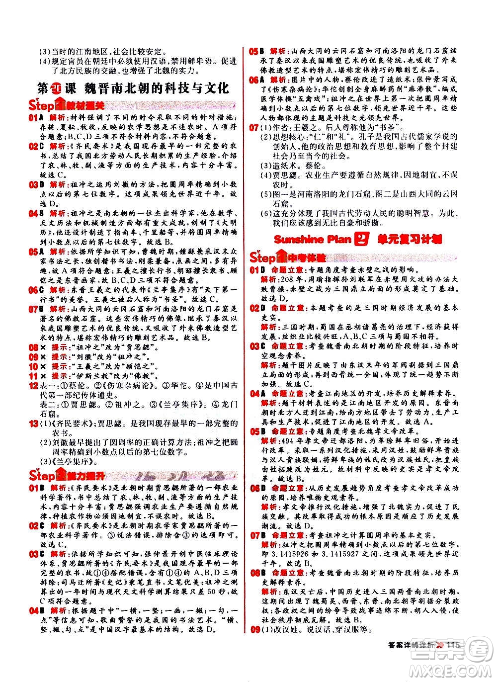 黑龍江教育出版社2021新版陽(yáng)光計(jì)劃初中同步歷史七年級(jí)上冊(cè)部編版答案