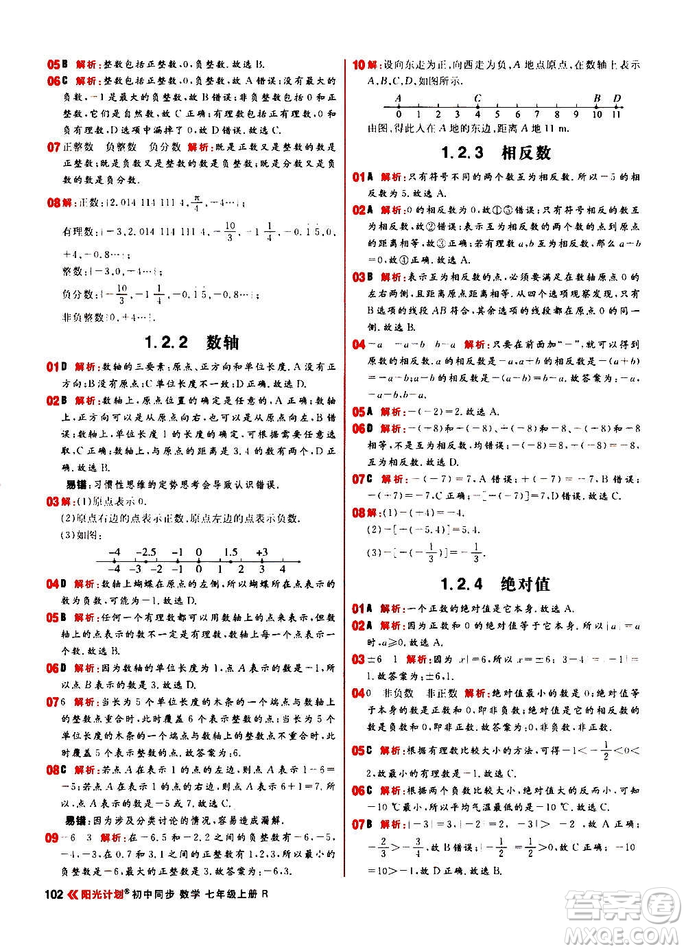 黑龍江教育出版社2021新版陽光計劃初中同步數(shù)學(xué)七年級上冊R人教版答案