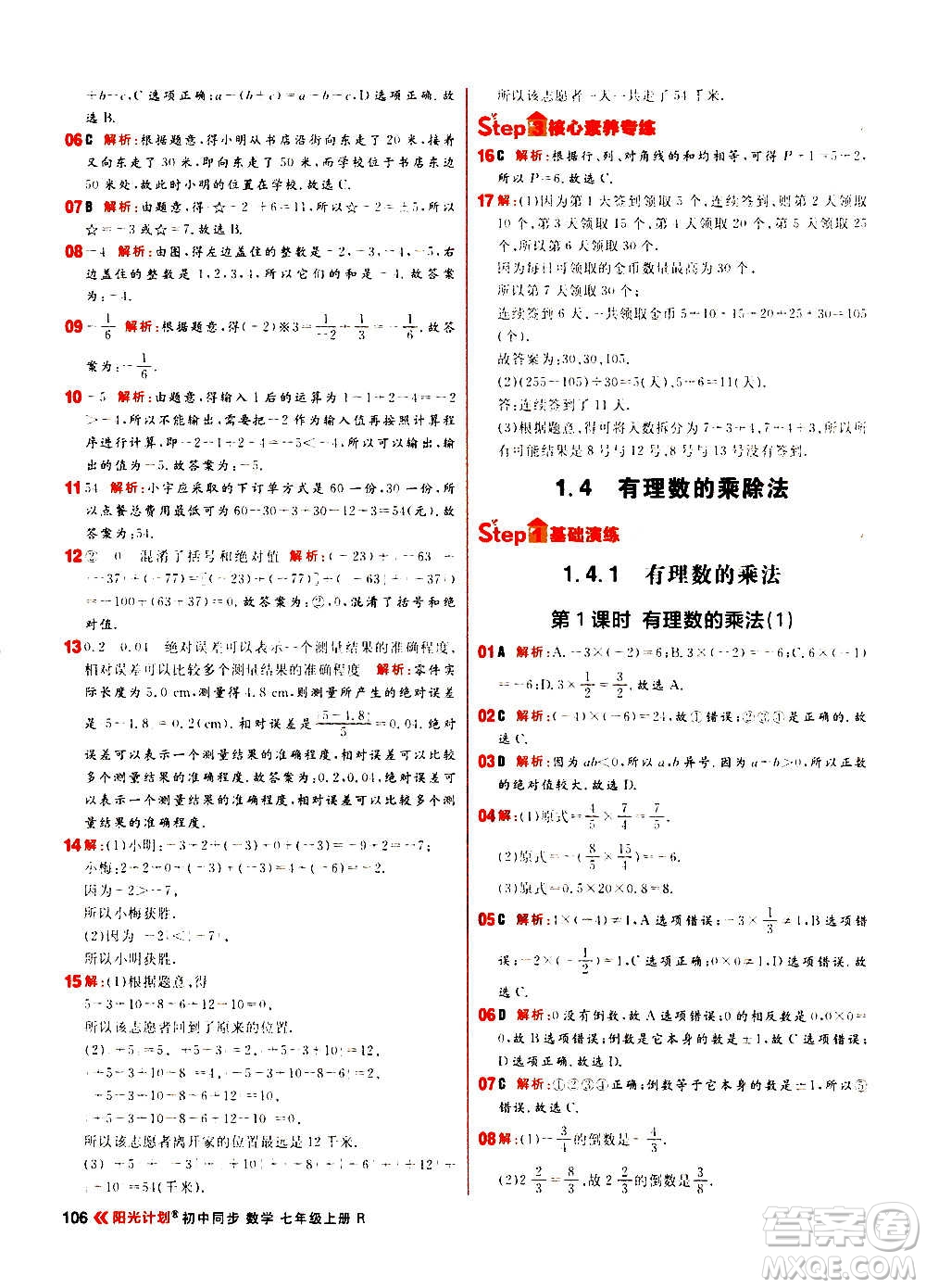 黑龍江教育出版社2021新版陽光計劃初中同步數(shù)學(xué)七年級上冊R人教版答案