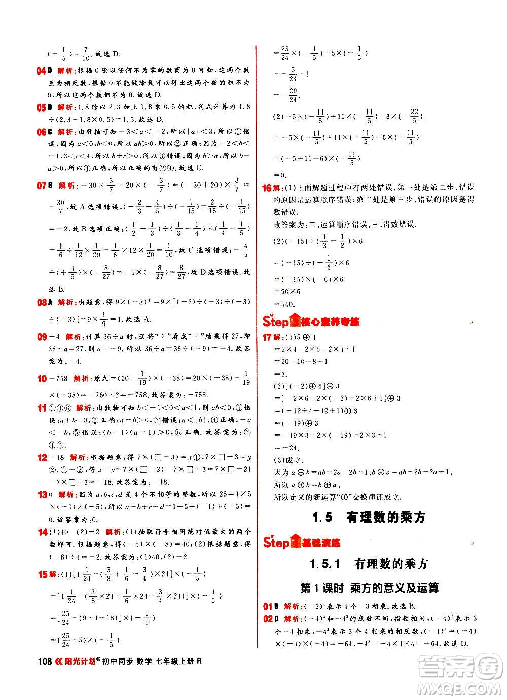 黑龍江教育出版社2021新版陽光計劃初中同步數(shù)學(xué)七年級上冊R人教版答案