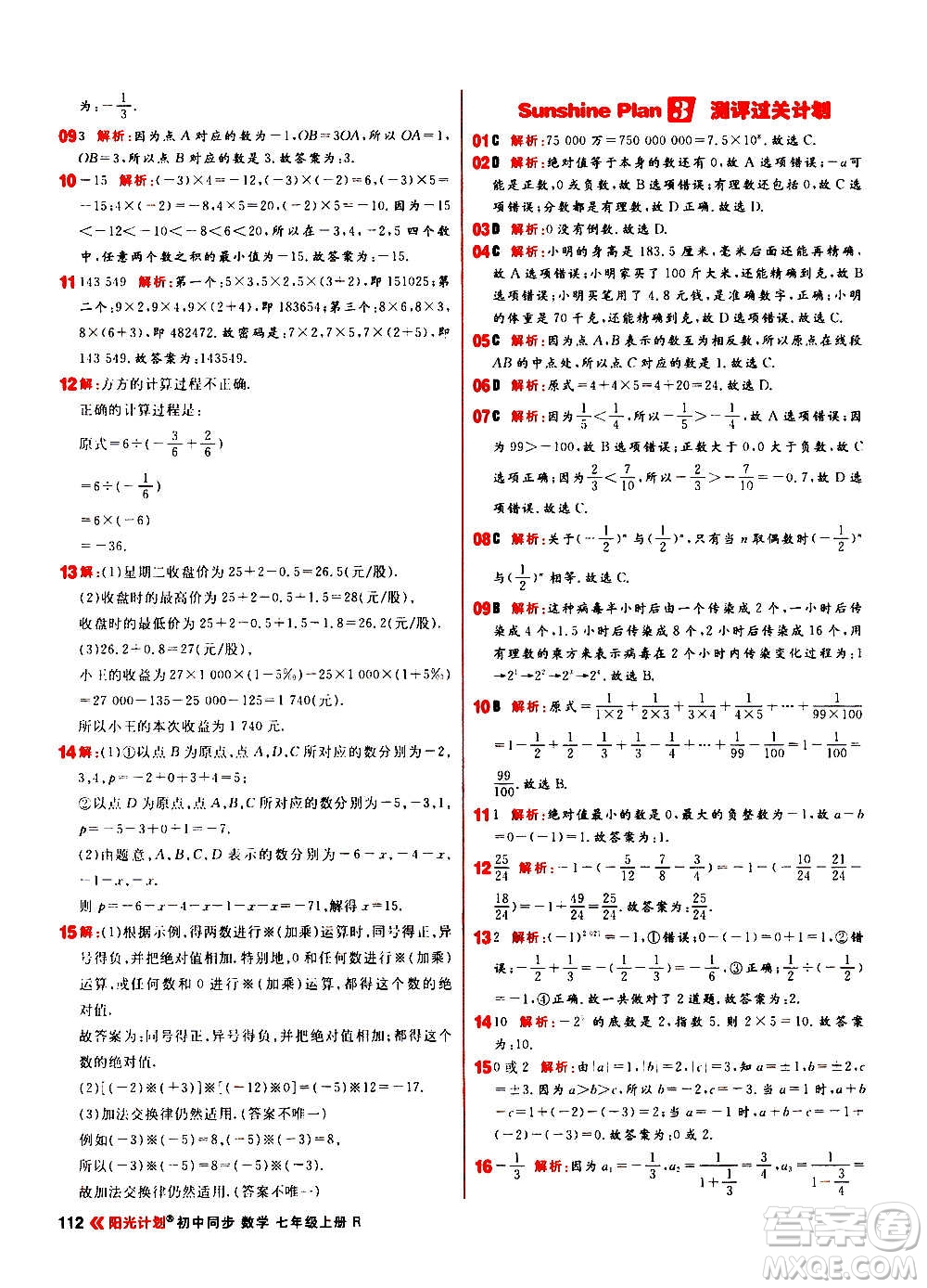 黑龍江教育出版社2021新版陽光計劃初中同步數(shù)學(xué)七年級上冊R人教版答案