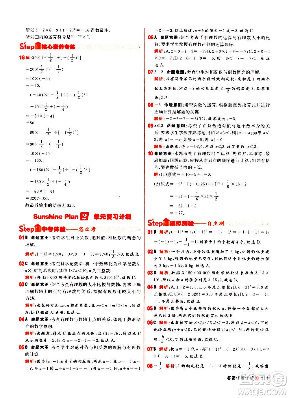 黑龍江教育出版社2021新版陽光計劃初中同步數(shù)學(xué)七年級上冊R人教版答案