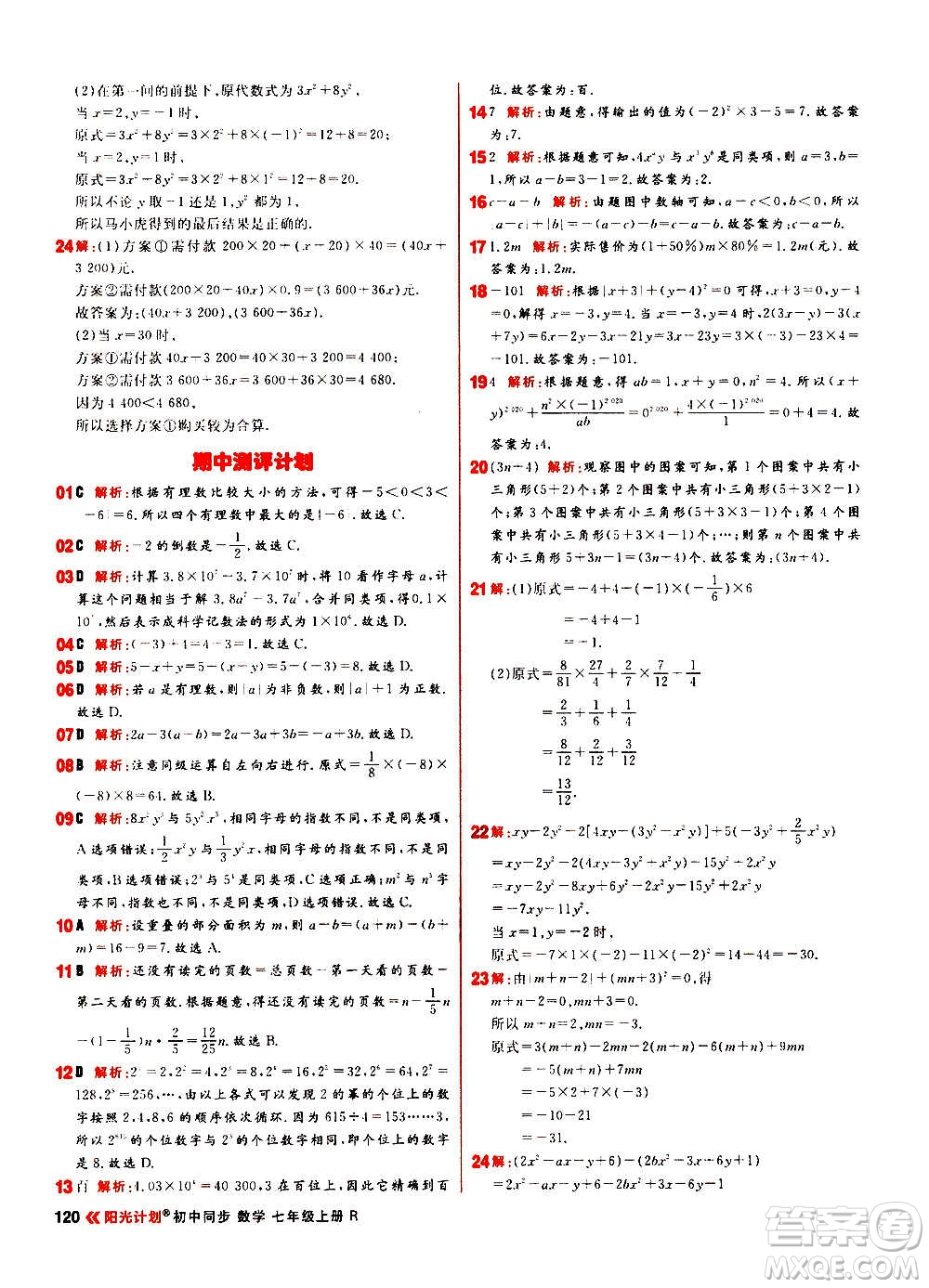 黑龍江教育出版社2021新版陽光計劃初中同步數(shù)學(xué)七年級上冊R人教版答案