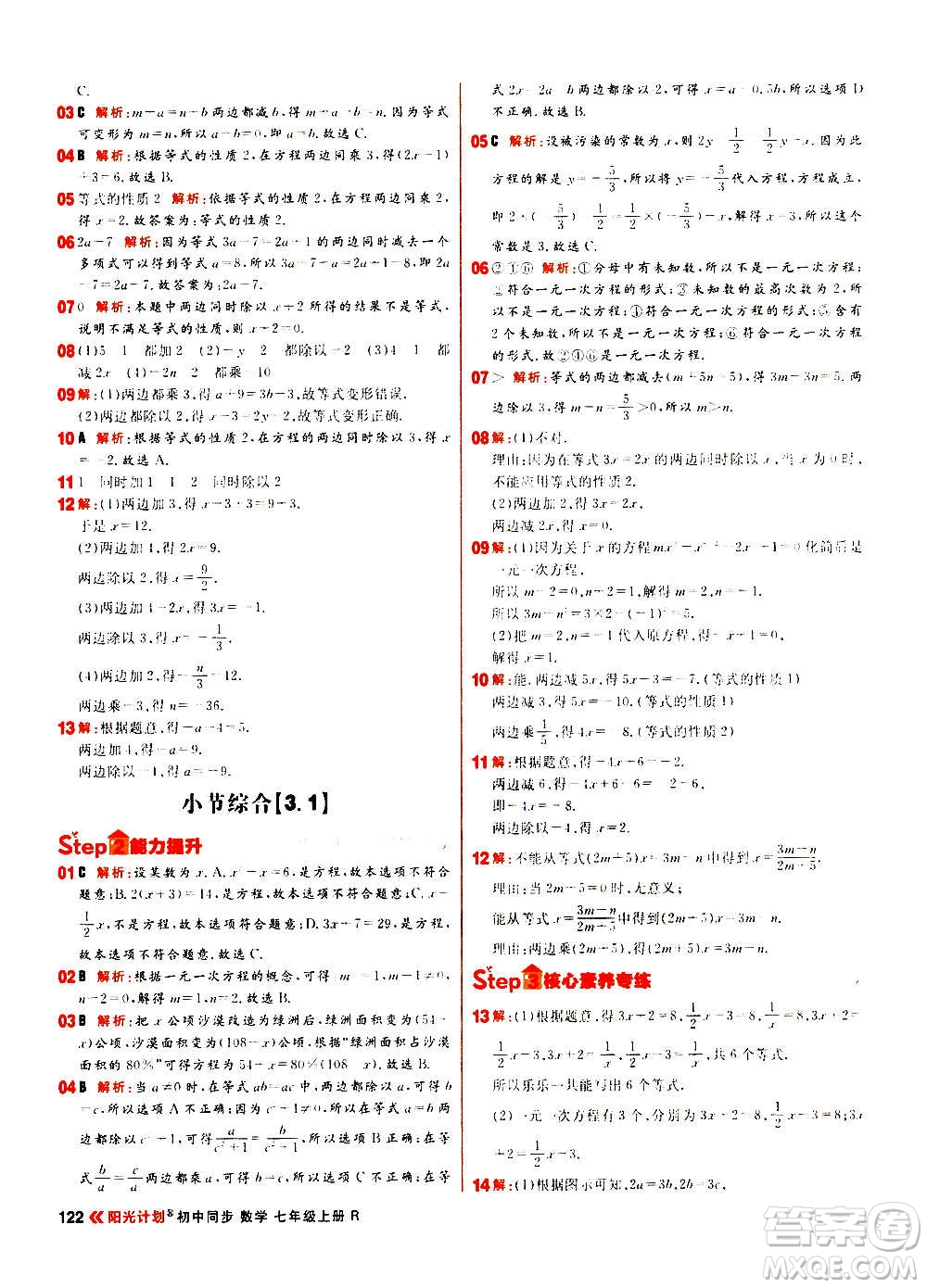 黑龍江教育出版社2021新版陽光計劃初中同步數(shù)學(xué)七年級上冊R人教版答案