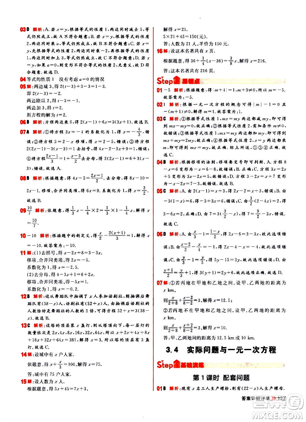 黑龍江教育出版社2021新版陽光計劃初中同步數(shù)學(xué)七年級上冊R人教版答案