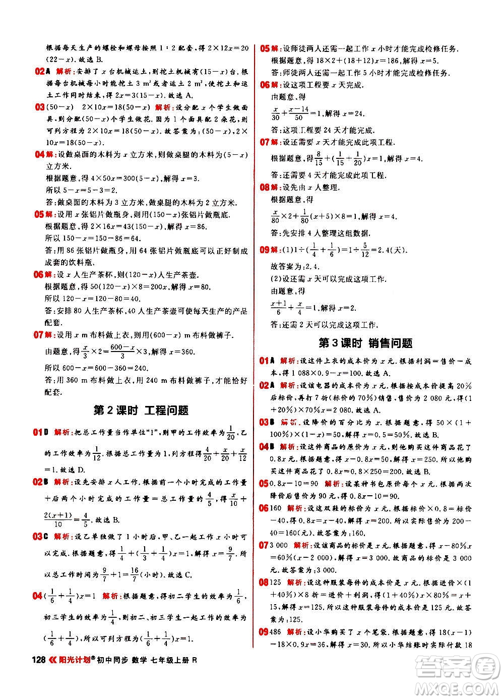 黑龍江教育出版社2021新版陽光計劃初中同步數(shù)學(xué)七年級上冊R人教版答案