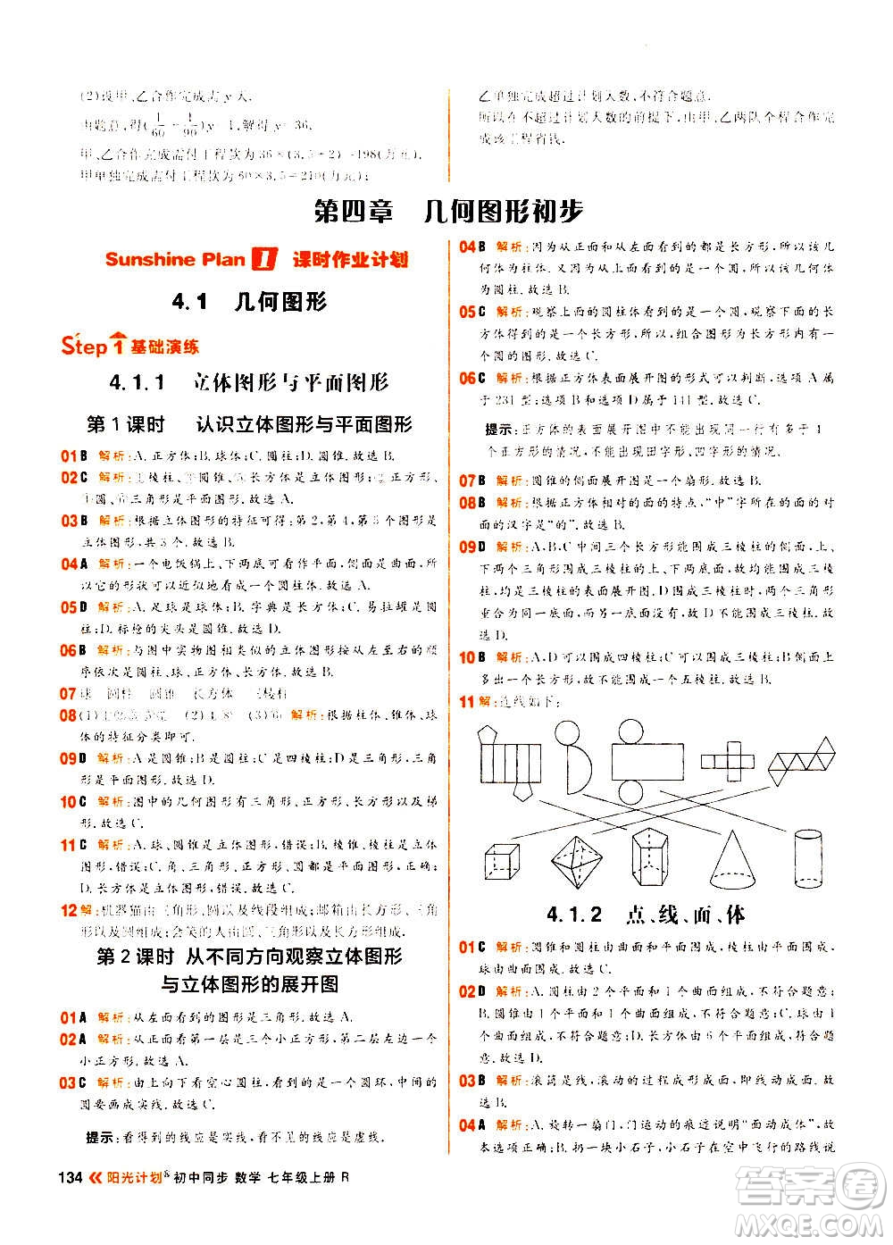 黑龍江教育出版社2021新版陽光計劃初中同步數(shù)學(xué)七年級上冊R人教版答案