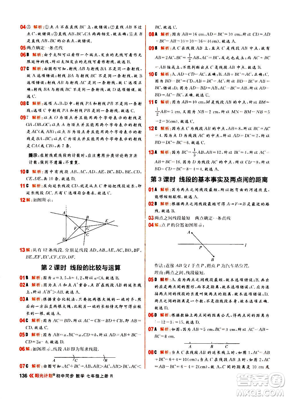 黑龍江教育出版社2021新版陽光計劃初中同步數(shù)學(xué)七年級上冊R人教版答案