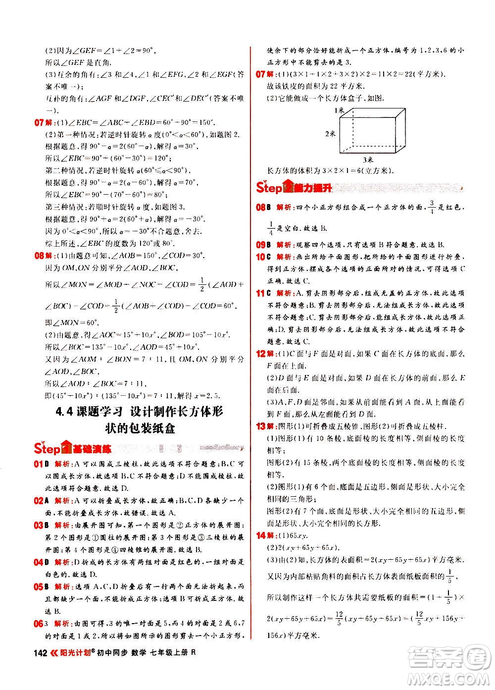 黑龍江教育出版社2021新版陽光計劃初中同步數(shù)學(xué)七年級上冊R人教版答案