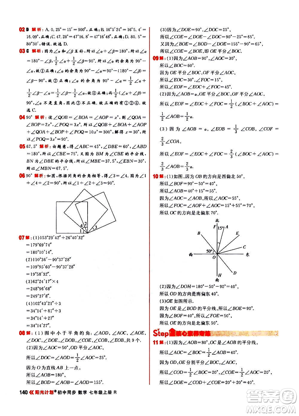 黑龍江教育出版社2021新版陽光計劃初中同步數(shù)學(xué)七年級上冊R人教版答案