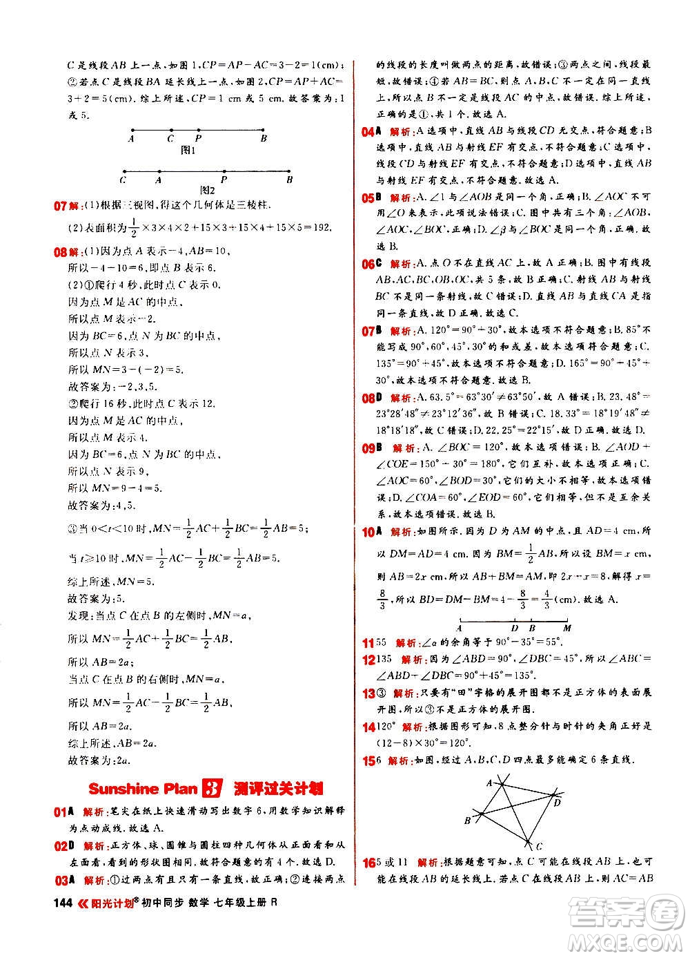 黑龍江教育出版社2021新版陽光計劃初中同步數(shù)學(xué)七年級上冊R人教版答案