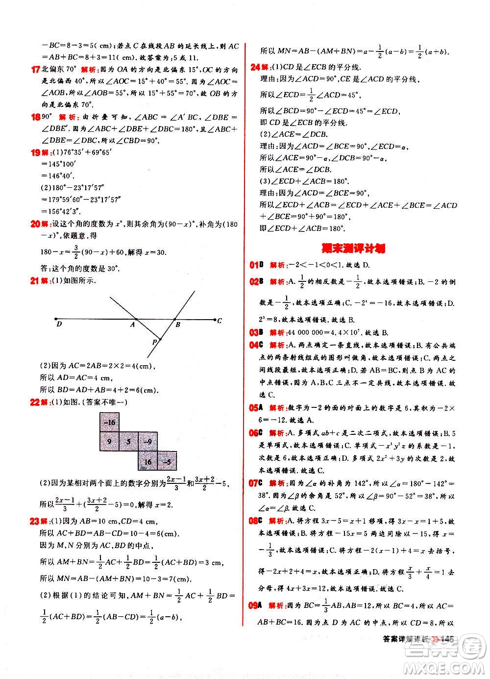 黑龍江教育出版社2021新版陽光計劃初中同步數(shù)學(xué)七年級上冊R人教版答案