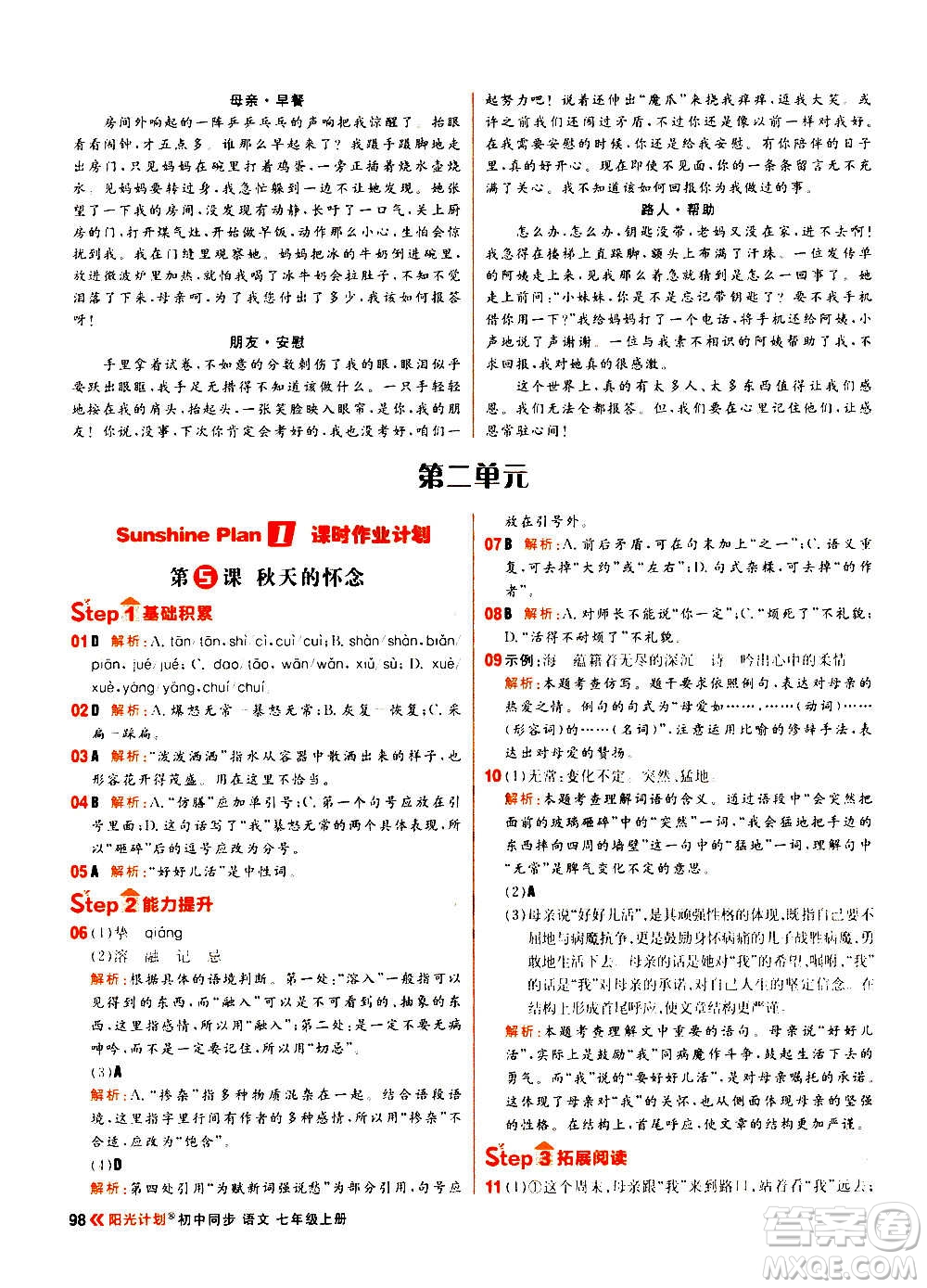 黑龍江教育出版社2021新版陽光計(jì)劃初中同步語文七年級(jí)上冊(cè)部編版答案