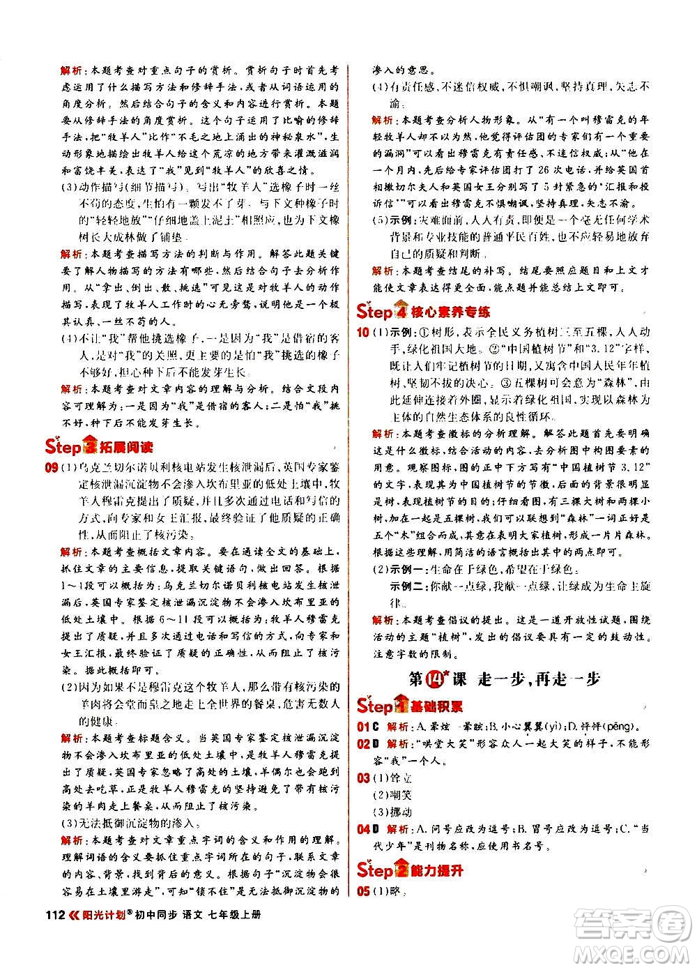 黑龍江教育出版社2021新版陽光計(jì)劃初中同步語文七年級(jí)上冊(cè)部編版答案