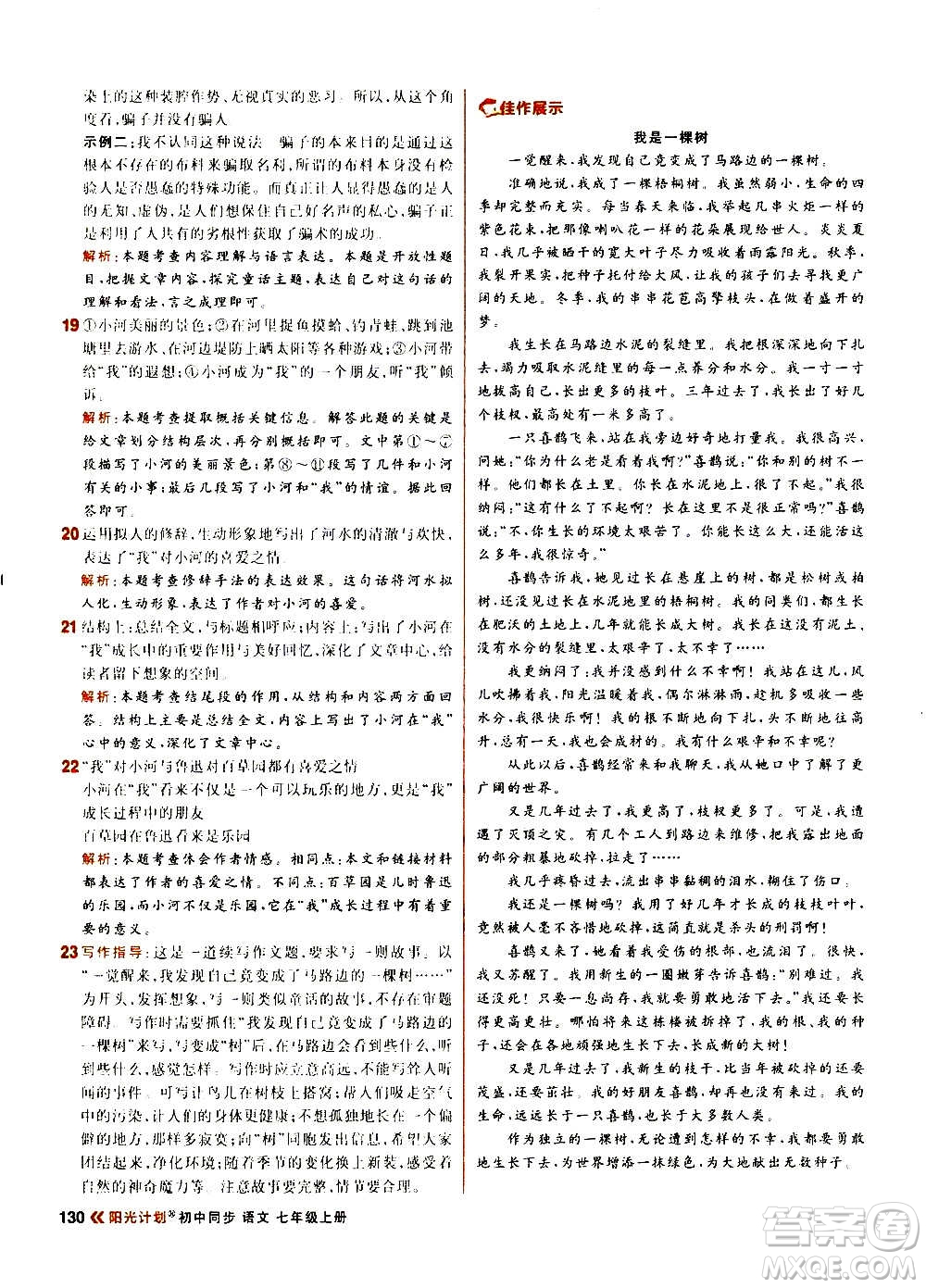 黑龍江教育出版社2021新版陽光計(jì)劃初中同步語文七年級(jí)上冊(cè)部編版答案