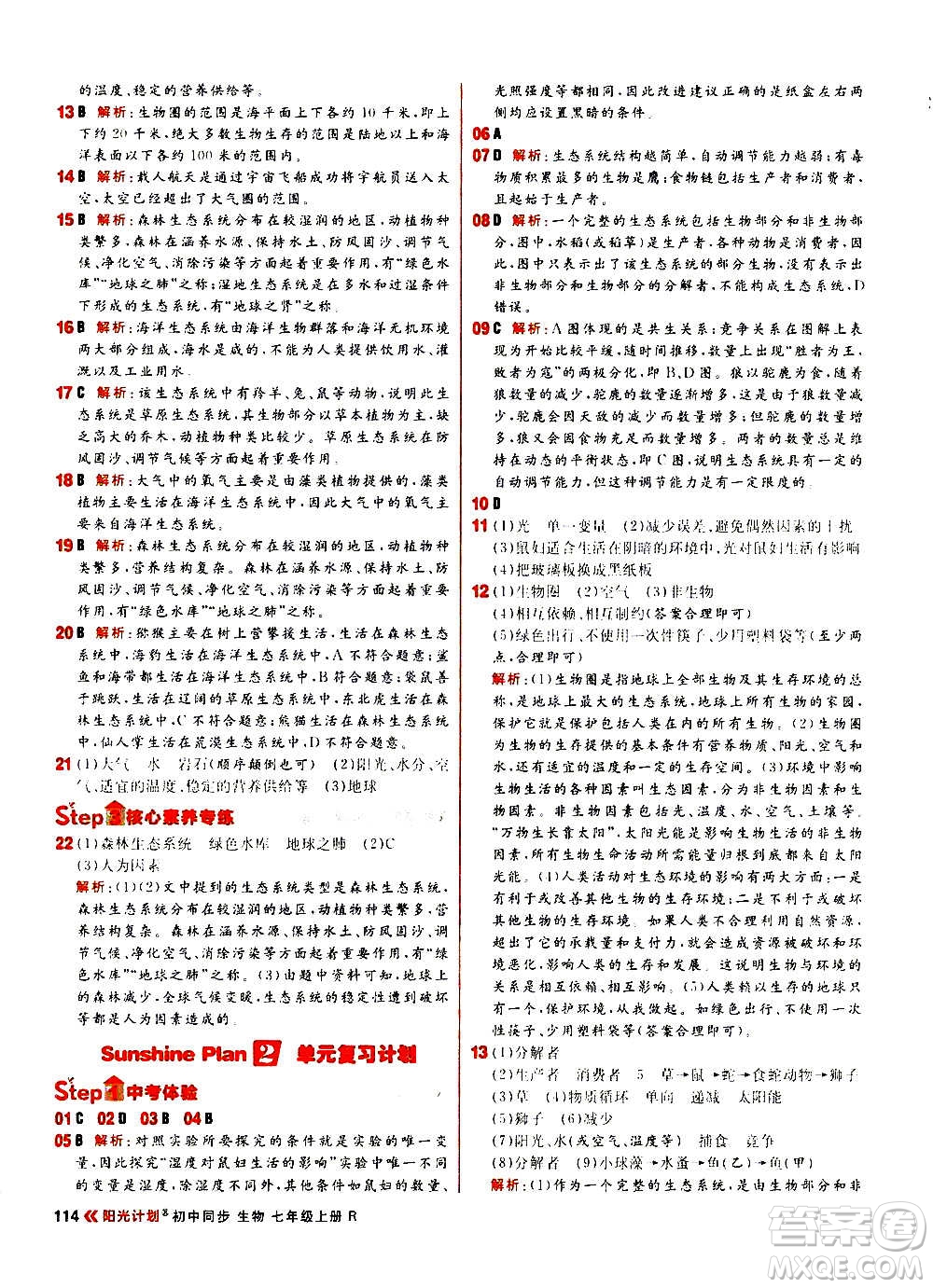 黑龍江教育出版社2021新版陽光計(jì)劃初中同步生物七年級(jí)上冊(cè)R人教版答案