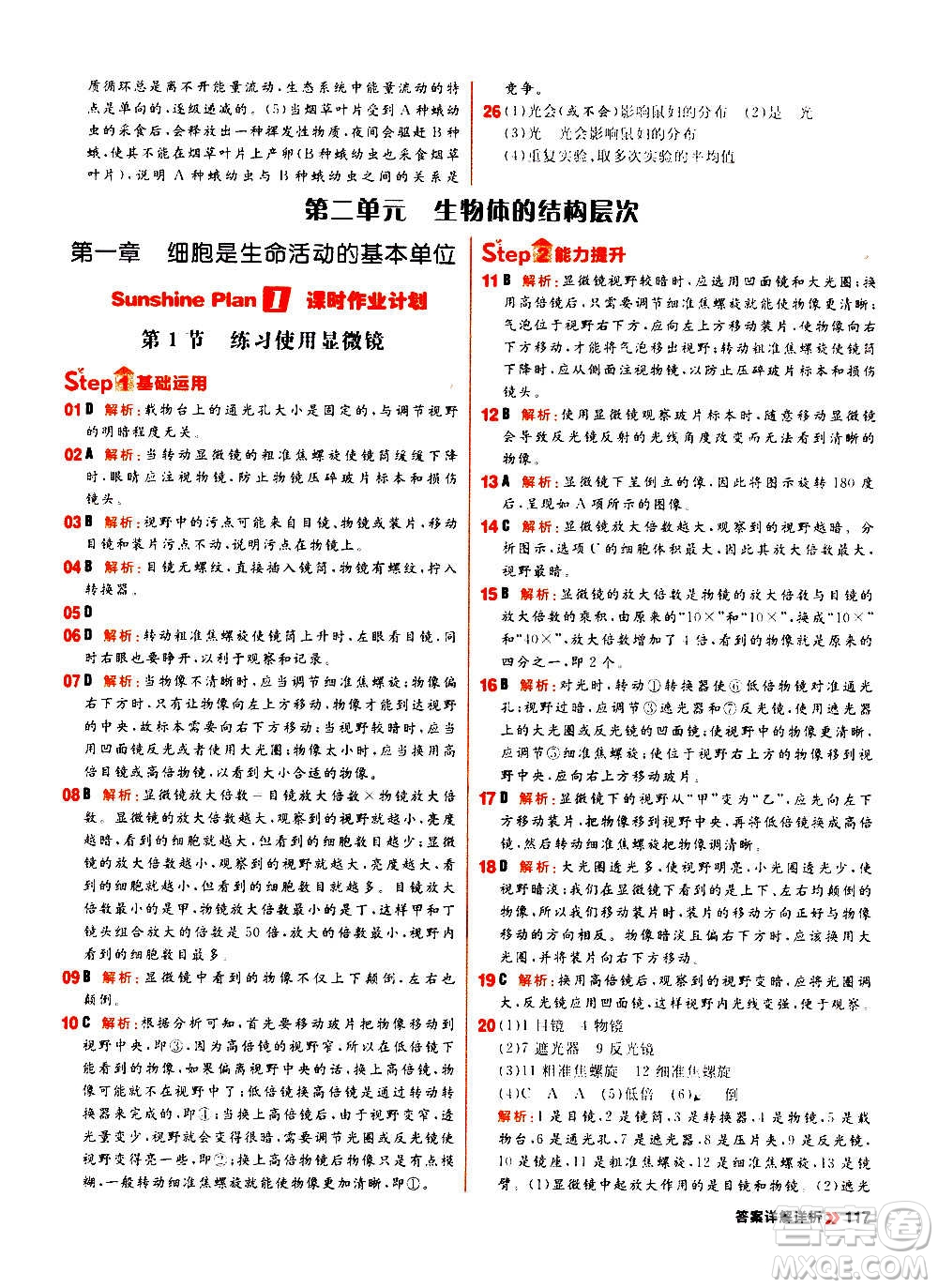 黑龍江教育出版社2021新版陽光計(jì)劃初中同步生物七年級(jí)上冊(cè)R人教版答案