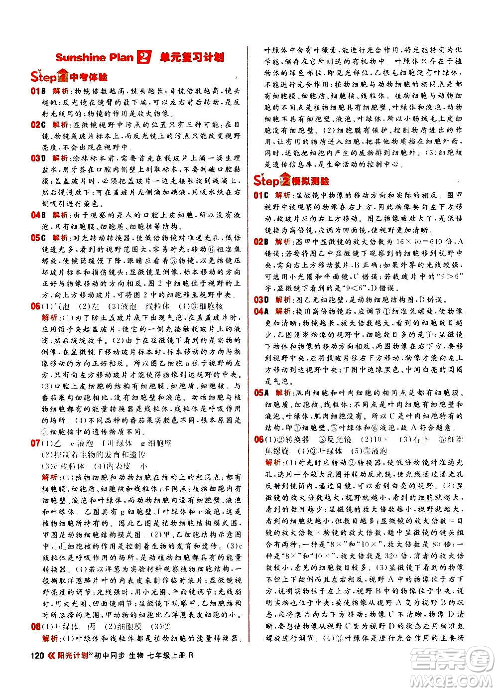 黑龍江教育出版社2021新版陽光計(jì)劃初中同步生物七年級(jí)上冊(cè)R人教版答案