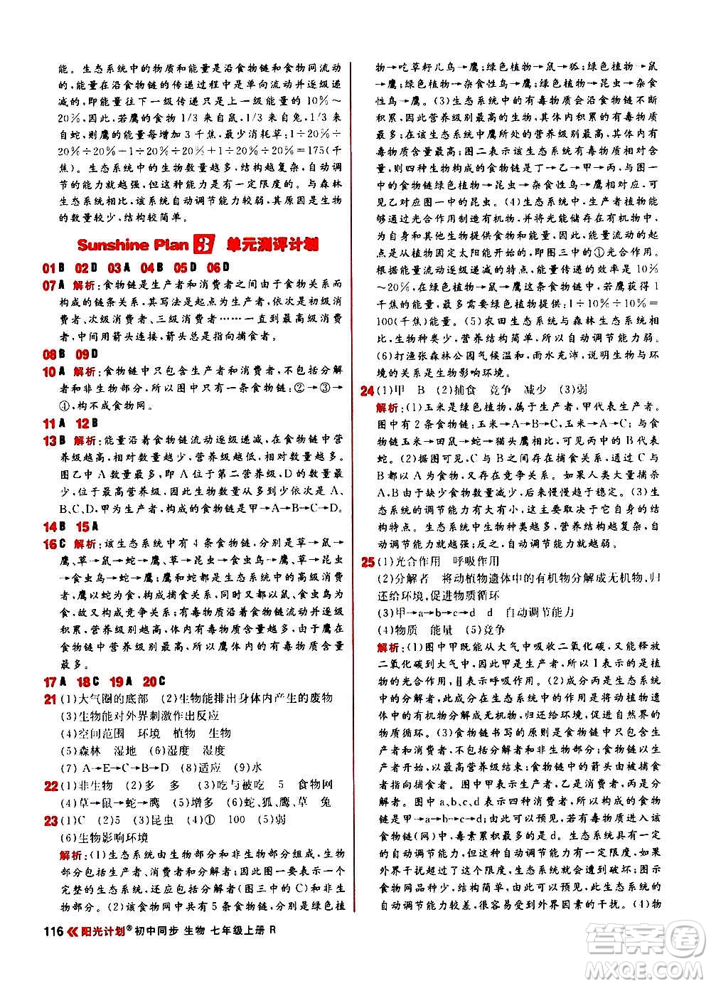 黑龍江教育出版社2021新版陽光計(jì)劃初中同步生物七年級(jí)上冊(cè)R人教版答案