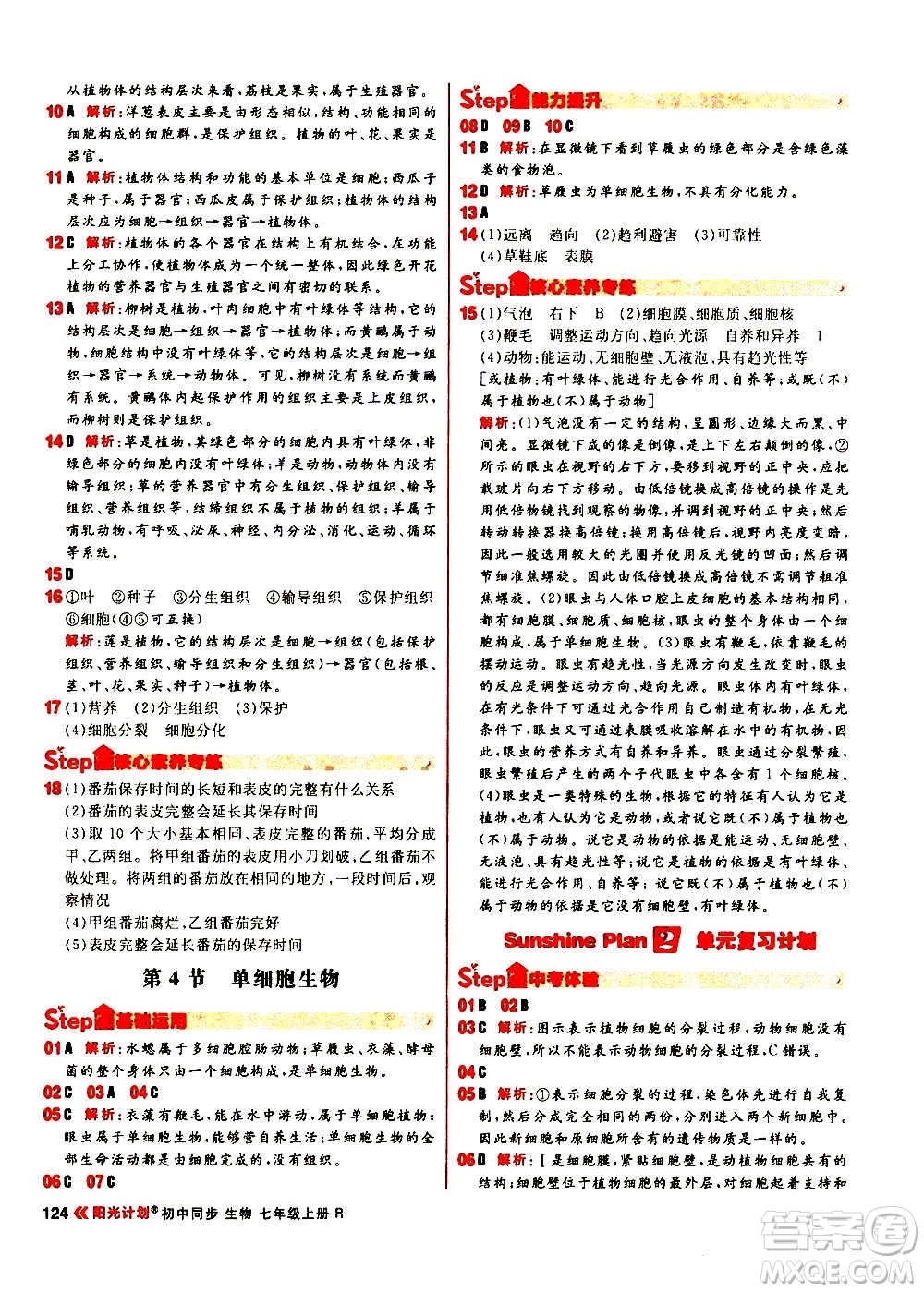 黑龍江教育出版社2021新版陽光計(jì)劃初中同步生物七年級(jí)上冊(cè)R人教版答案