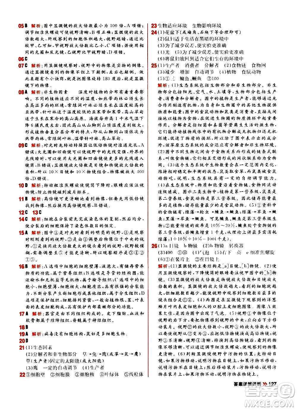 黑龍江教育出版社2021新版陽光計(jì)劃初中同步生物七年級(jí)上冊(cè)R人教版答案