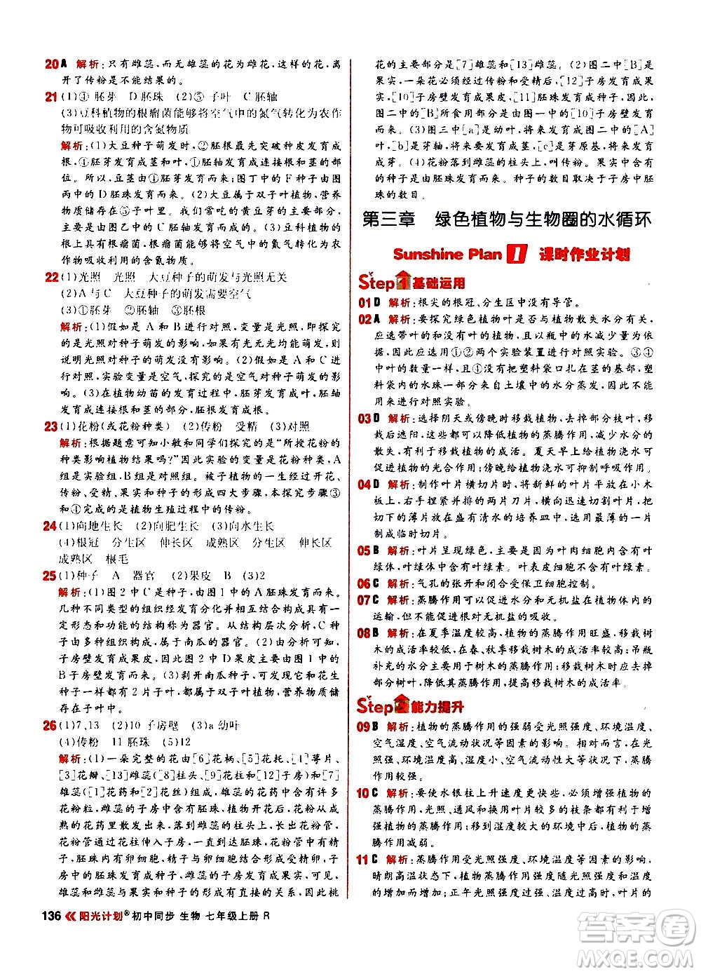 黑龍江教育出版社2021新版陽光計(jì)劃初中同步生物七年級(jí)上冊(cè)R人教版答案