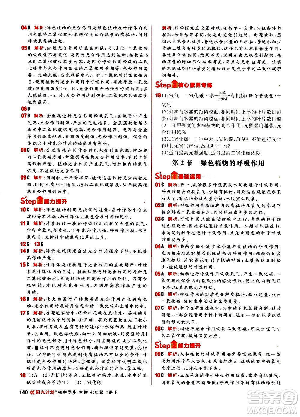 黑龍江教育出版社2021新版陽光計(jì)劃初中同步生物七年級(jí)上冊(cè)R人教版答案