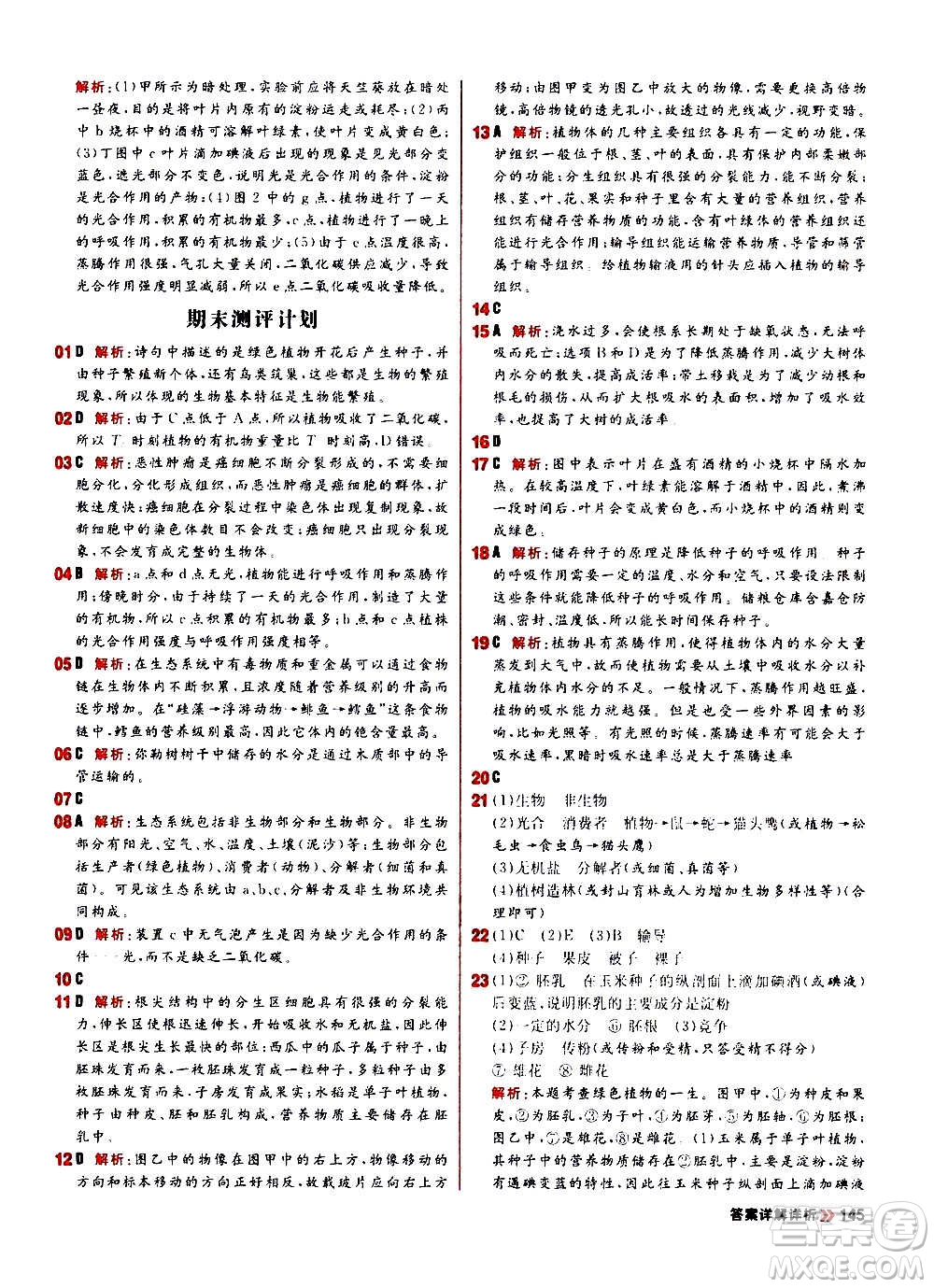 黑龍江教育出版社2021新版陽光計(jì)劃初中同步生物七年級(jí)上冊(cè)R人教版答案