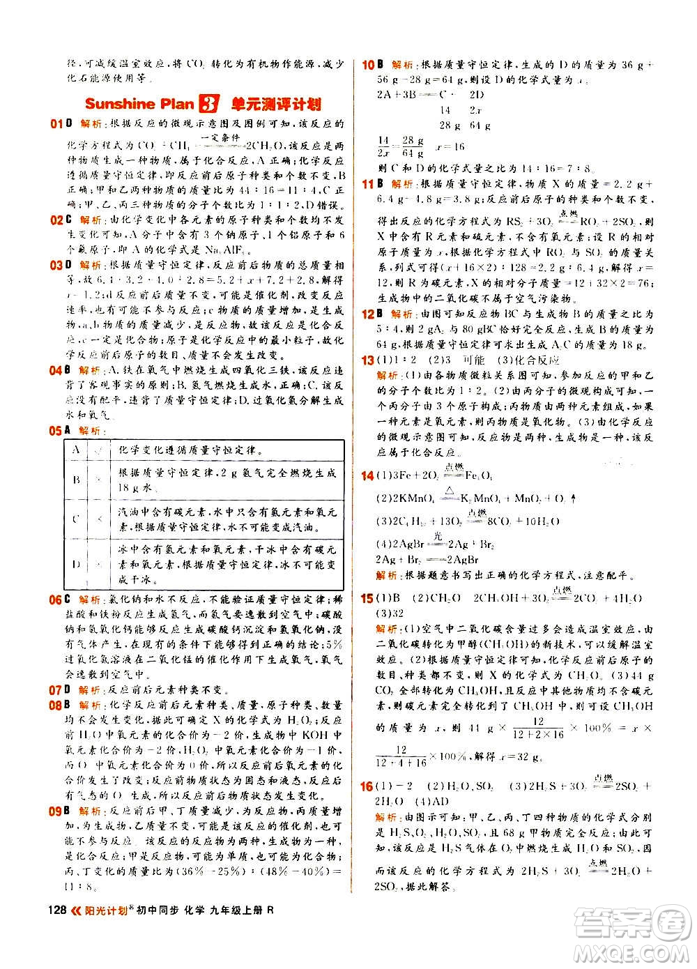 黑龍江教育出版社2021新版陽光計劃初中同步化學(xué)九年級上冊R人教版答案