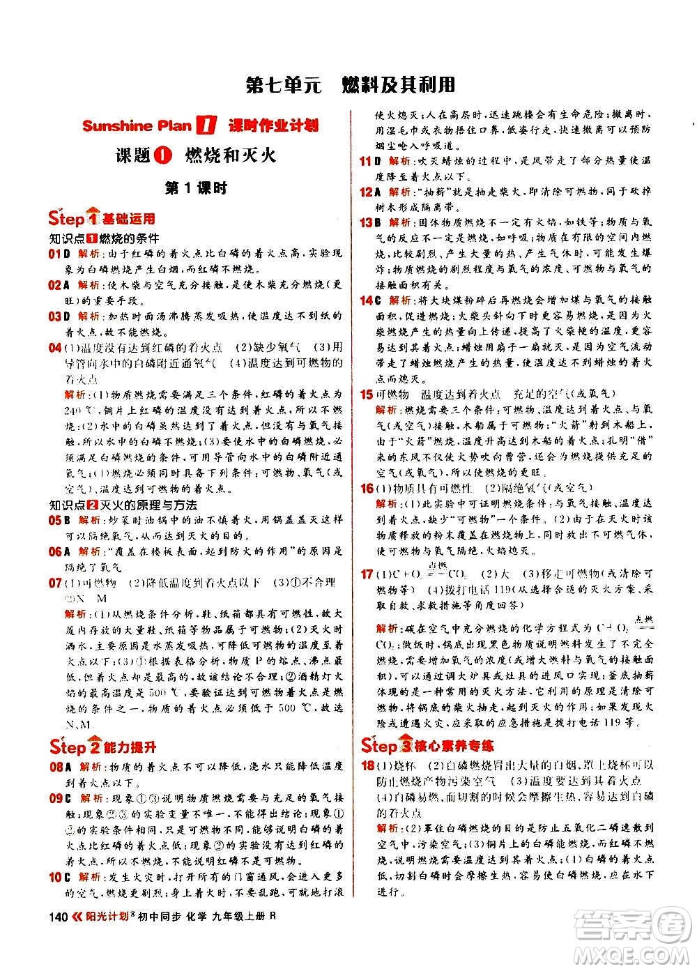 黑龍江教育出版社2021新版陽光計劃初中同步化學(xué)九年級上冊R人教版答案