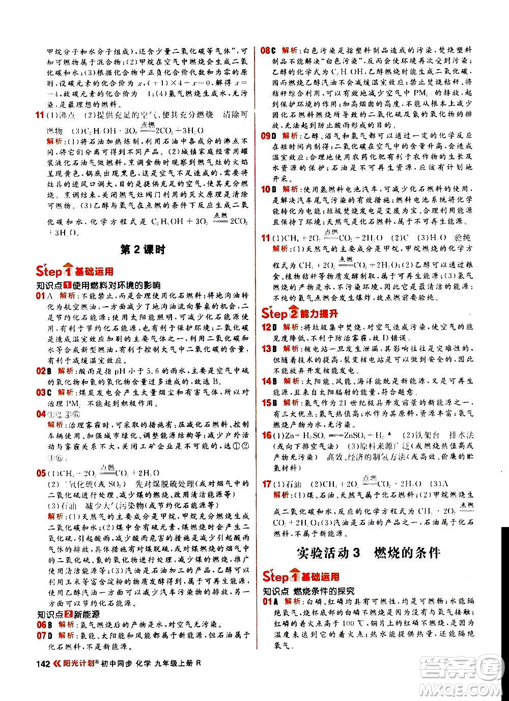 黑龍江教育出版社2021新版陽光計劃初中同步化學(xué)九年級上冊R人教版答案