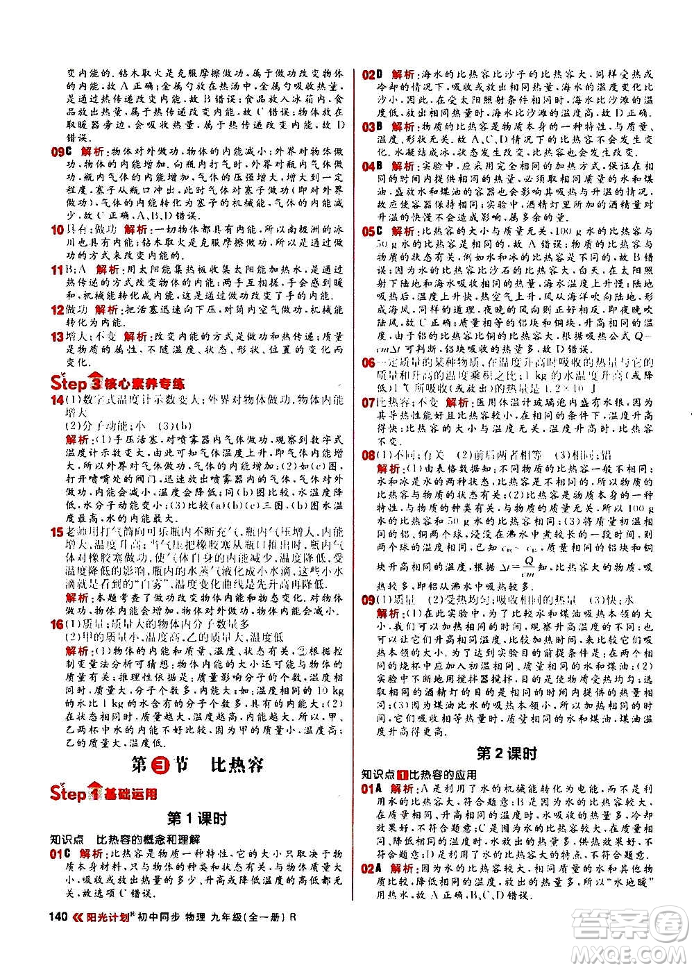 黑龍江教育出版社2021新版陽光計劃初中同步物理九年級全一冊R人教版答案