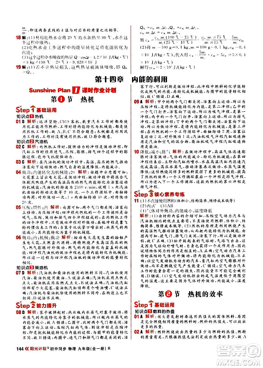 黑龍江教育出版社2021新版陽光計劃初中同步物理九年級全一冊R人教版答案