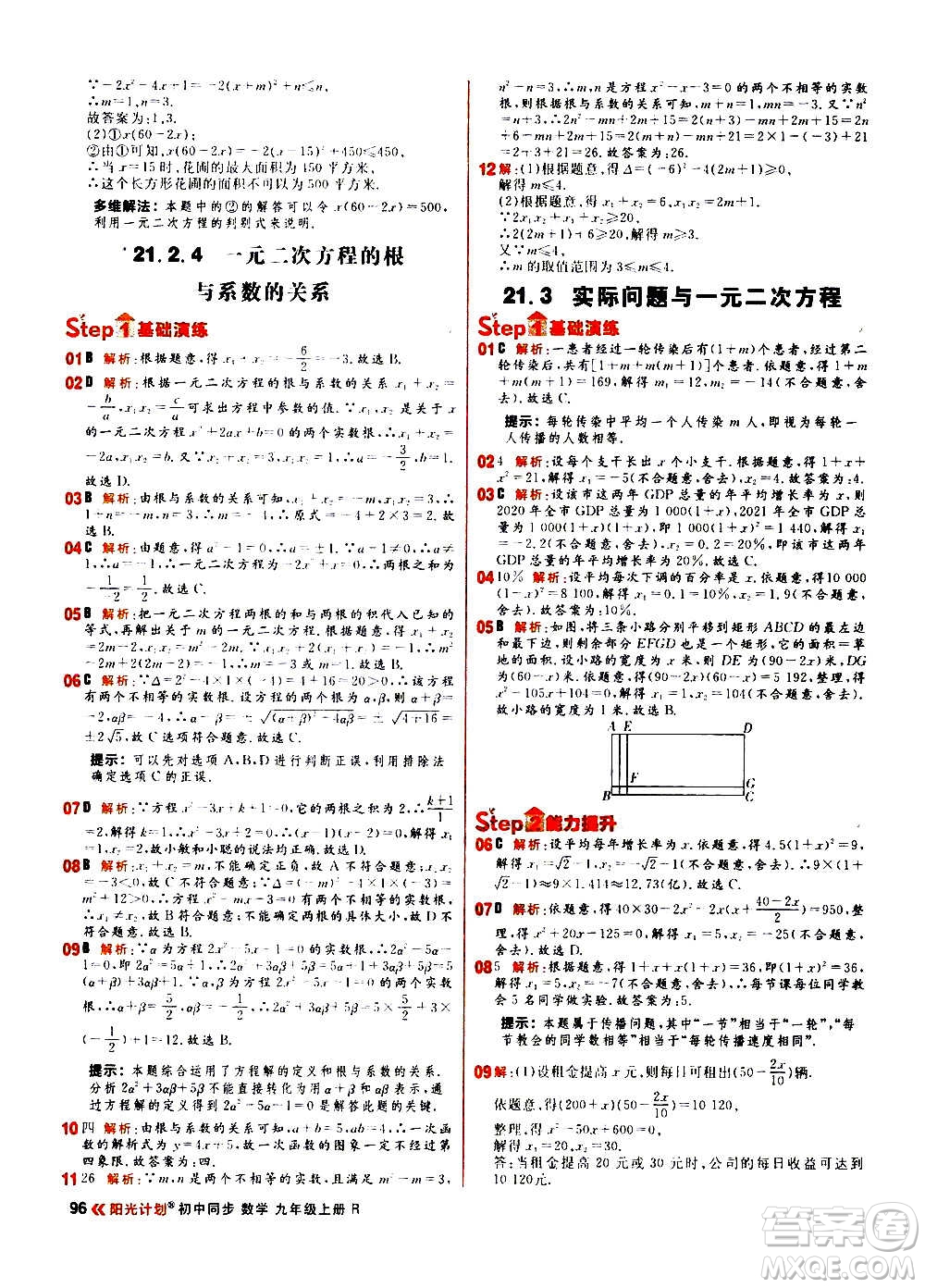 黑龍江教育出版社2021新版陽(yáng)光計(jì)劃初中同步數(shù)學(xué)九年級(jí)上冊(cè)R人教版答案