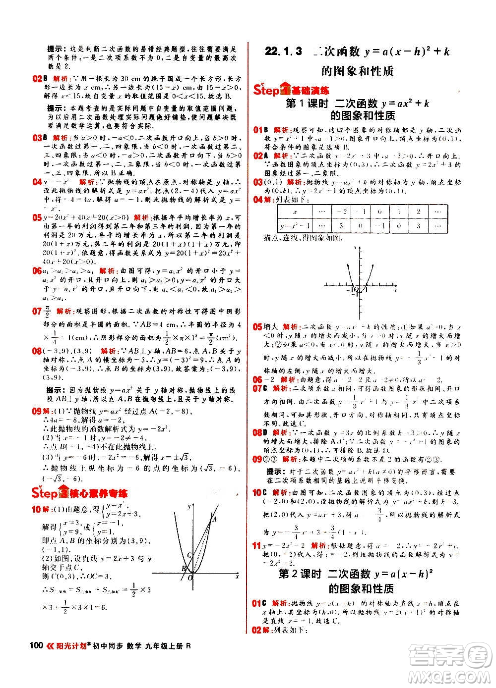 黑龍江教育出版社2021新版陽(yáng)光計(jì)劃初中同步數(shù)學(xué)九年級(jí)上冊(cè)R人教版答案