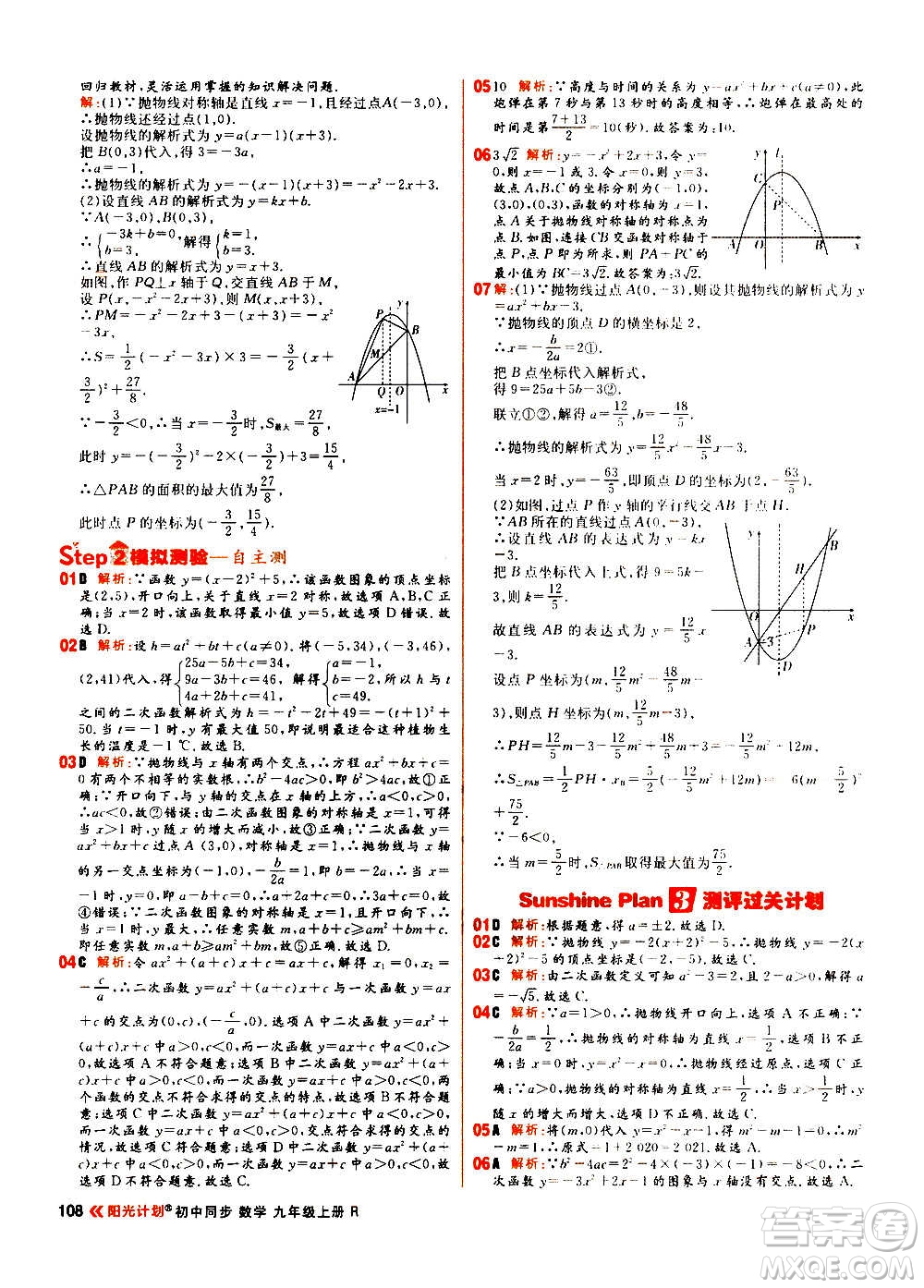 黑龍江教育出版社2021新版陽(yáng)光計(jì)劃初中同步數(shù)學(xué)九年級(jí)上冊(cè)R人教版答案