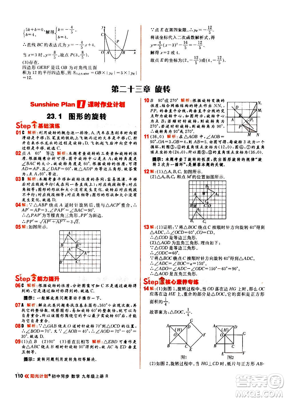 黑龍江教育出版社2021新版陽(yáng)光計(jì)劃初中同步數(shù)學(xué)九年級(jí)上冊(cè)R人教版答案