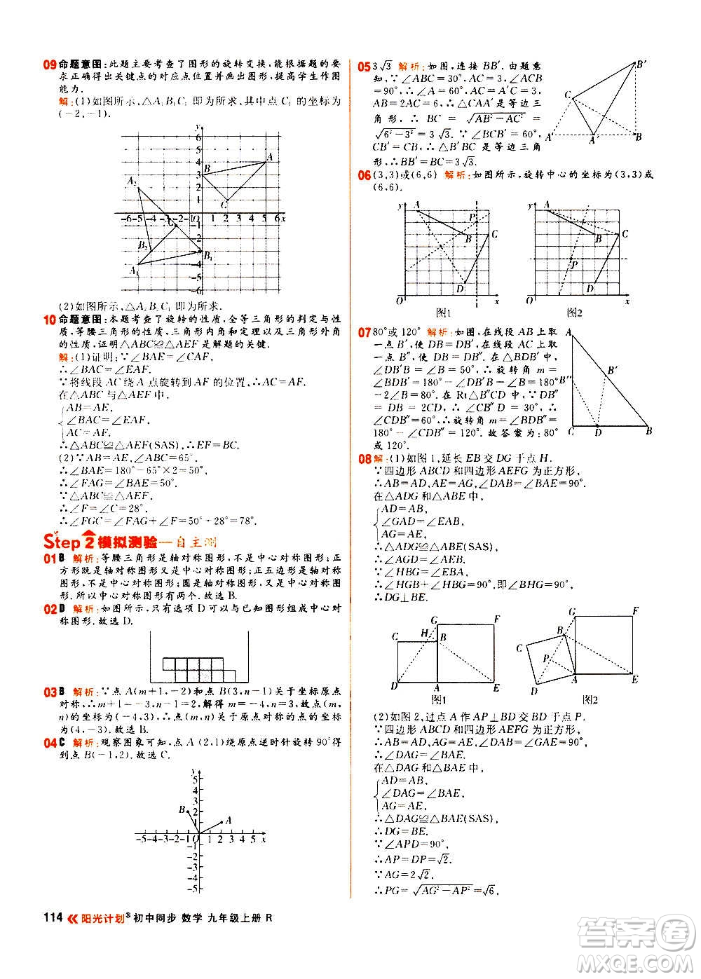 黑龍江教育出版社2021新版陽(yáng)光計(jì)劃初中同步數(shù)學(xué)九年級(jí)上冊(cè)R人教版答案