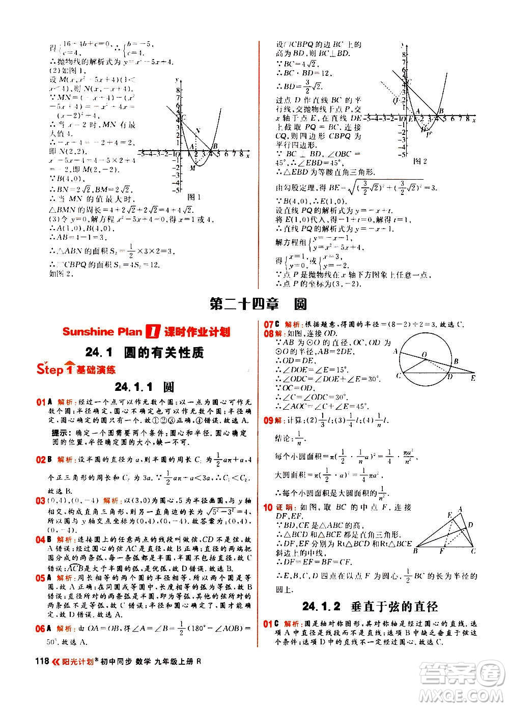 黑龍江教育出版社2021新版陽(yáng)光計(jì)劃初中同步數(shù)學(xué)九年級(jí)上冊(cè)R人教版答案