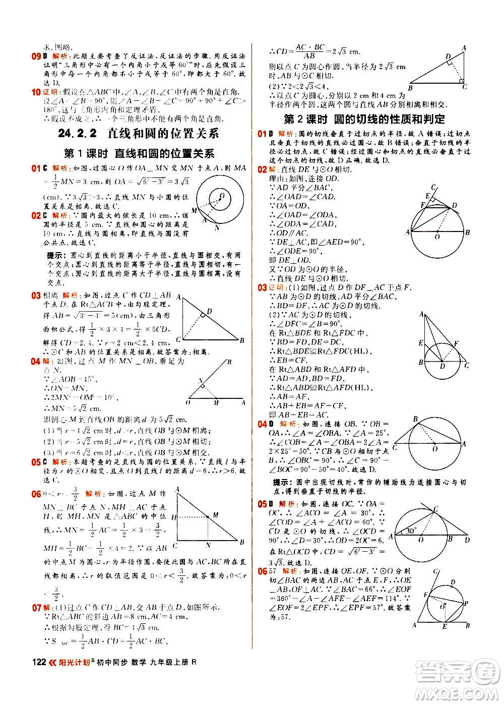 黑龍江教育出版社2021新版陽(yáng)光計(jì)劃初中同步數(shù)學(xué)九年級(jí)上冊(cè)R人教版答案