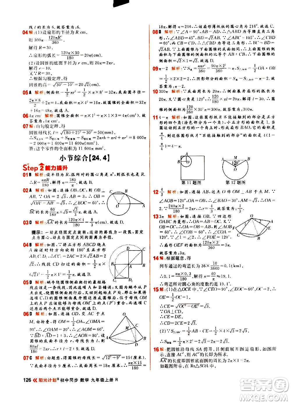 黑龍江教育出版社2021新版陽(yáng)光計(jì)劃初中同步數(shù)學(xué)九年級(jí)上冊(cè)R人教版答案