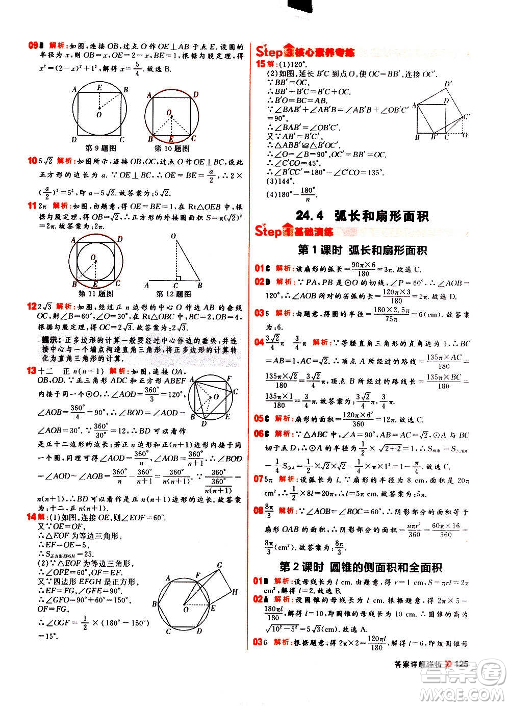 黑龍江教育出版社2021新版陽(yáng)光計(jì)劃初中同步數(shù)學(xué)九年級(jí)上冊(cè)R人教版答案