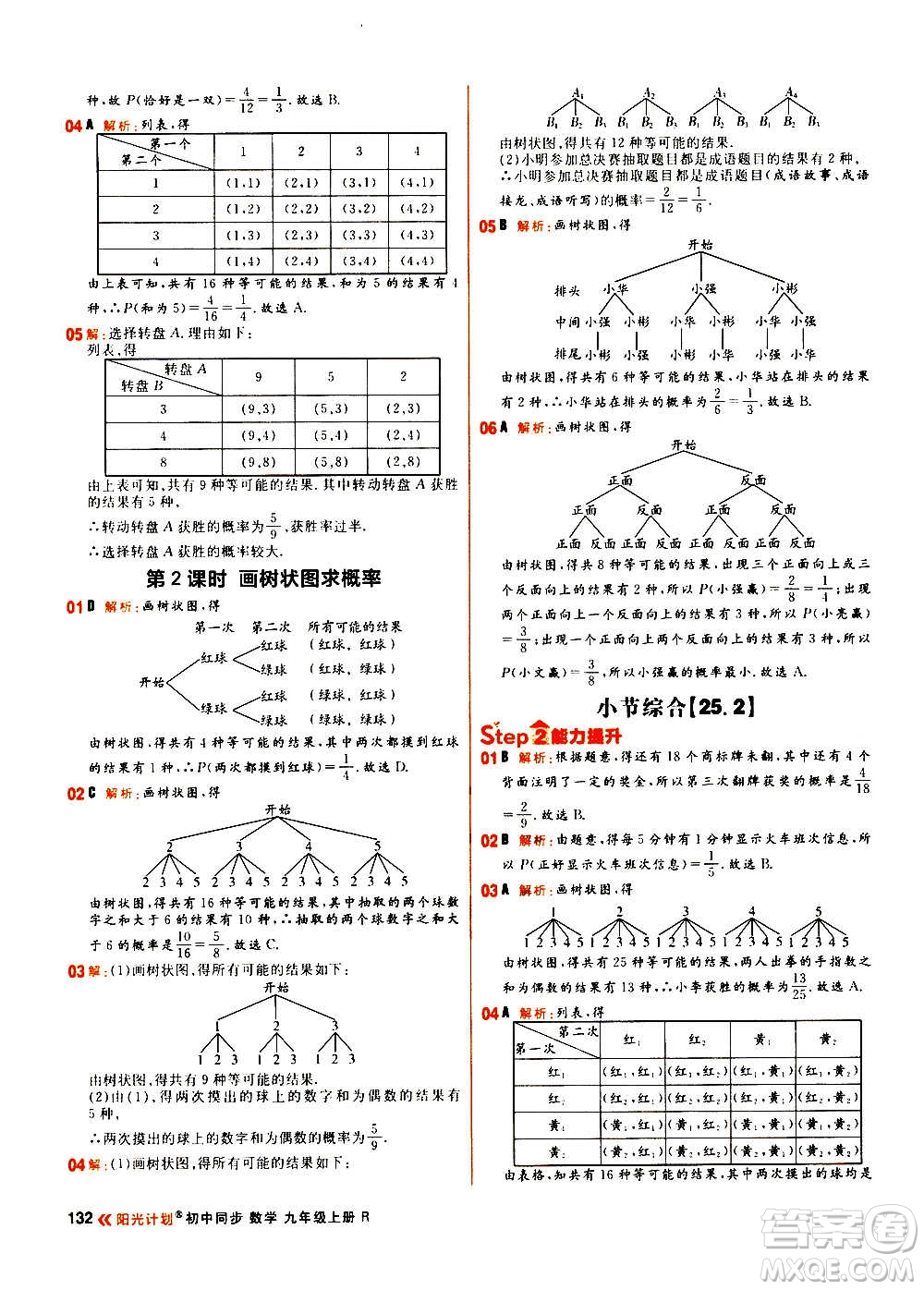 黑龍江教育出版社2021新版陽(yáng)光計(jì)劃初中同步數(shù)學(xué)九年級(jí)上冊(cè)R人教版答案