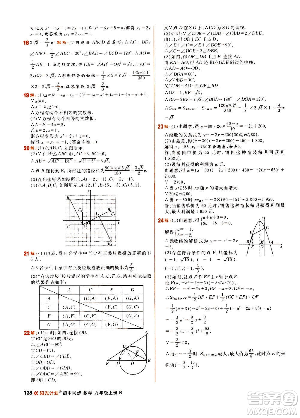 黑龍江教育出版社2021新版陽(yáng)光計(jì)劃初中同步數(shù)學(xué)九年級(jí)上冊(cè)R人教版答案