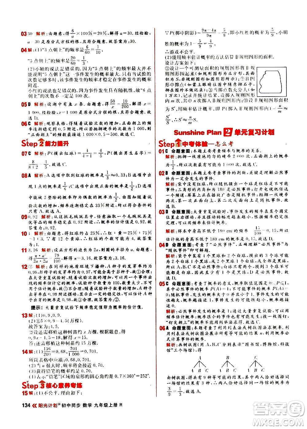 黑龍江教育出版社2021新版陽(yáng)光計(jì)劃初中同步數(shù)學(xué)九年級(jí)上冊(cè)R人教版答案