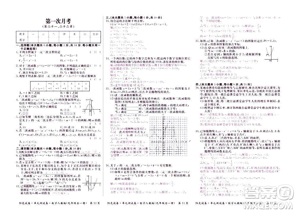 江西高校出版社2020陽(yáng)光試卷單元測(cè)試卷數(shù)學(xué)九年級(jí)全一冊(cè)人教版答案