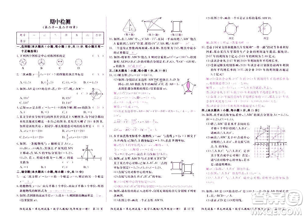 江西高校出版社2020陽(yáng)光試卷單元測(cè)試卷數(shù)學(xué)九年級(jí)全一冊(cè)人教版答案